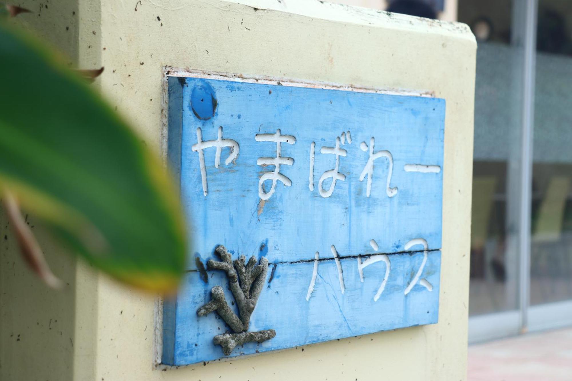 Asobibase Yamabare-House Hotel Ishigaki  Екстериор снимка
