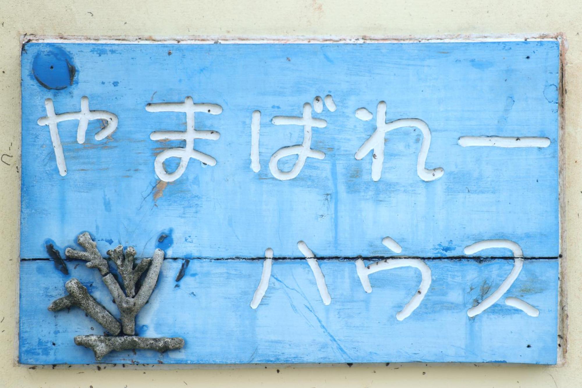 Asobibase Yamabare-House Hotel Ishigaki  Екстериор снимка